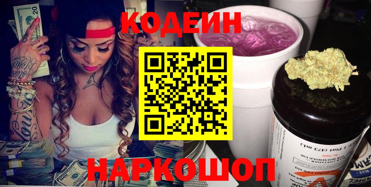 Кодеин Purple Drank Тула